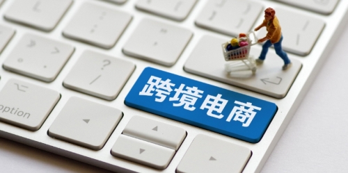 【电商行业报告数据】我省跨境电商发展现状洞察分析