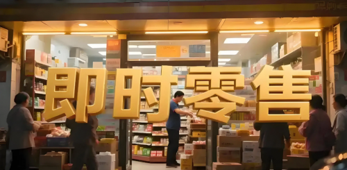 【即时零售行业数据】2025 年中国即时零售行业发展报告